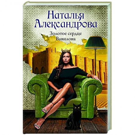 Отечественный женский детектив, книга Золотое сердце Вавилона заказать