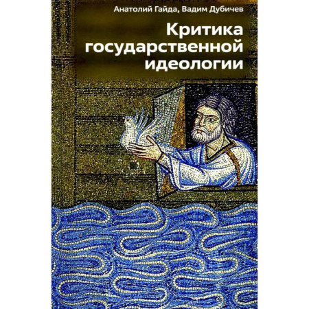 Другие издания, книга Критика государственной идеологии заказать