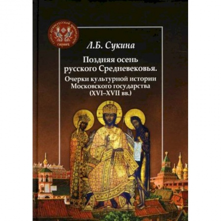 История, биография, мемуары, книга Поздняя осень русского Средневековья. Очерки культурной истории Московского государства (ХVI-XVII вв.) заказать