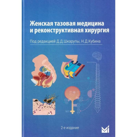 Другие виды специальной медицины, книга Женская тазовая медицина и реконструктивная хирургия заказать
