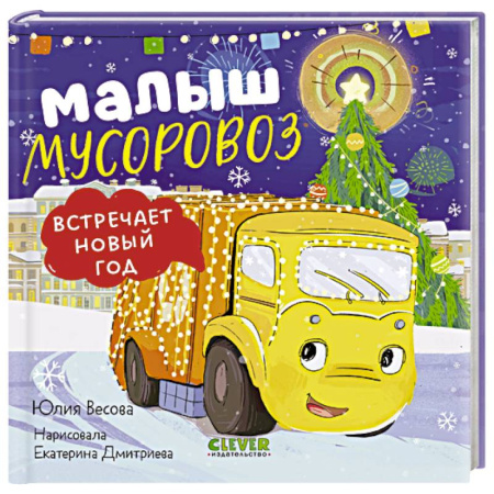 Сказки отечественных писателей, книга Малыш мусоровоз встречает Новый год заказать