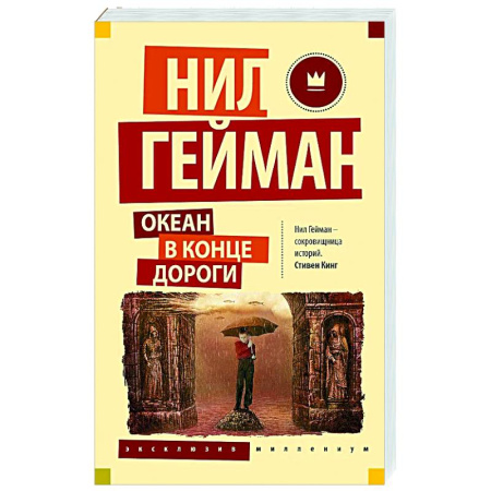 Зарубежное фэнтези, книга Океан в конце дороги заказать