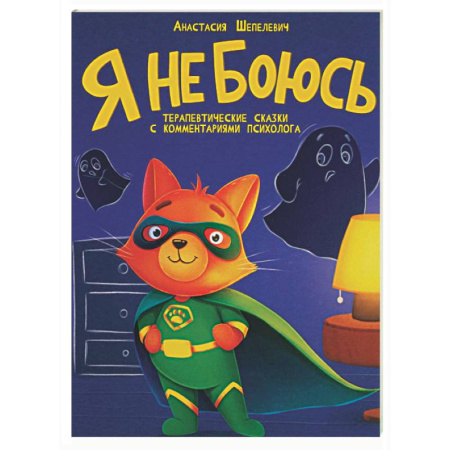 Сказки отечественных писателей, книга Я не боюсь. Терапевтические сказки заказать