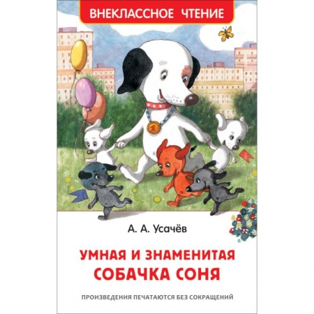 Сказки отечественных писателей, книга Умная и знаменитая собачка Соня заказать