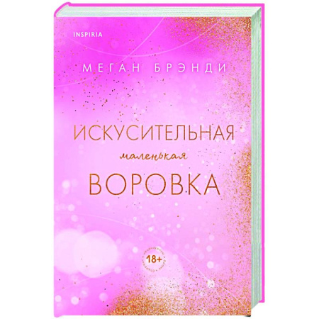 Зарубежный любовный роман, книга Искусительная маленькая воровка заказать