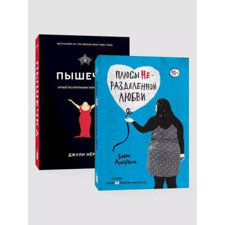 Зарубежная современная проза, книга Комплект. Плюсы неразделенной + Пышечка заказать