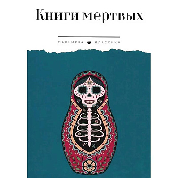 Книги мертвых