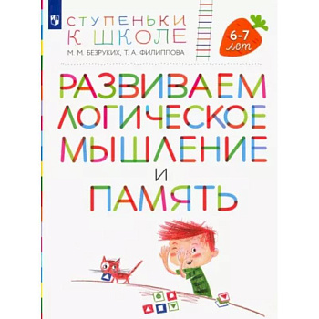 Развиваем логическое мышление и память. Пособие для детей 6-7 лет