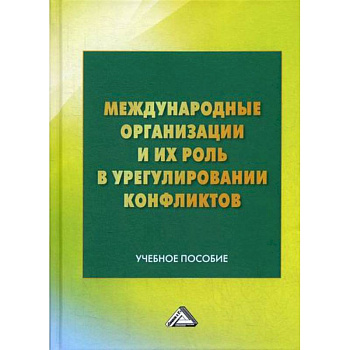 Международные организации и их роль в урегулировании конфликтов Международные организации и их роль в урегулировании конфликтов