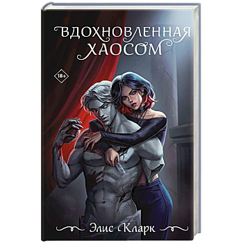 Вдохновленная Хаосом Вдохновленная Хаосом