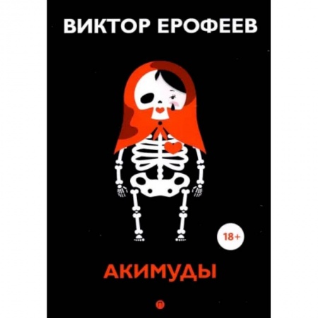 Книги, книга Акимуды: роман. Ерофеев В. заказать