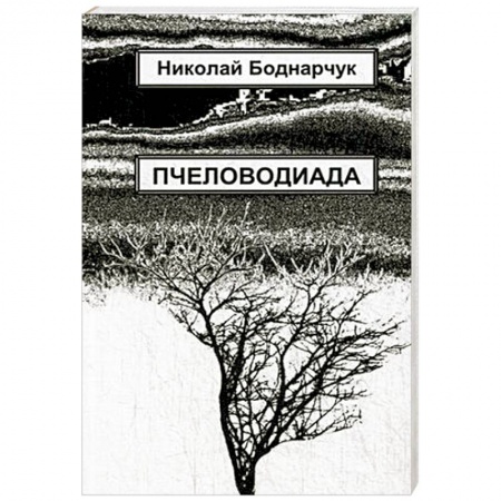 Книги, книга Пчеловодиада заказать
