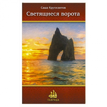 Русская современная проза, книга Светящиеся ворота заказать