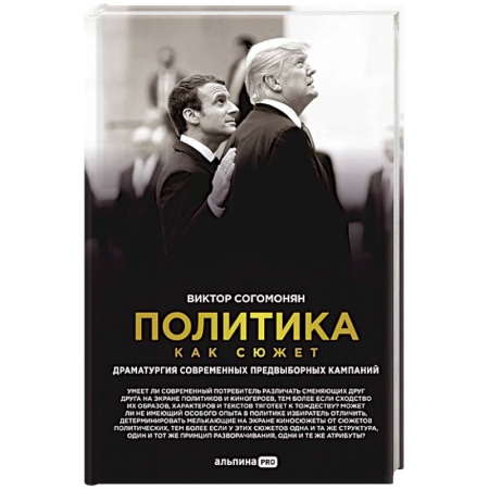 Общественно-политическая литература, книга Политика как сюжет. Драматургия современных предвыборных кампаний заказать