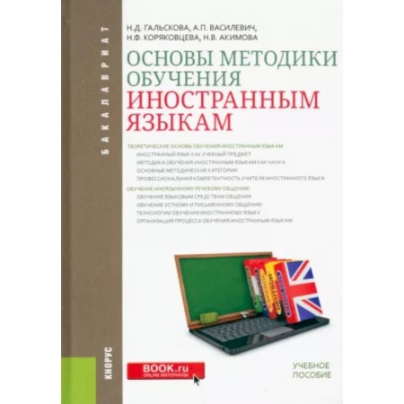Общее языкознание, книга Основы методики обучения иностранным языкам. Учебное пособие заказать