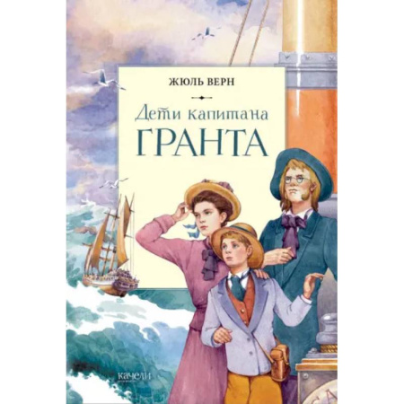 Приключения. Детективы, книга Дети капитана Гранта заказать