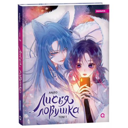 Комиксы. Манга, книга Anjeo. Лисья Ловушка. Том 1 заказать