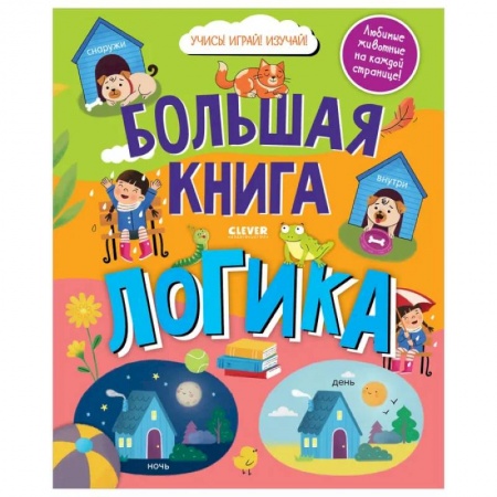 Знакомство с миром, развитие малыша, книга Найди и покажи. Большая книга. Логика заказать