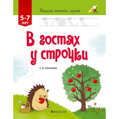 Русский язык, книга Учимся писать, играя. От 5 до 7 лет. В гостях у строчки заказать