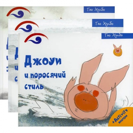 Зарубежная литература для детей, книга Поросенок Джоуи. Джоуи и поросячий стиль, Джоуи и первый снег, Джоуи и молочный зуб (Комплект из 3-х книг) заказать