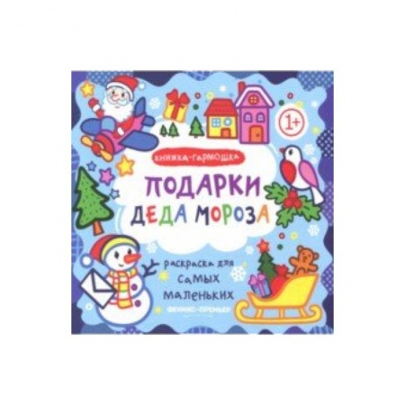 Новогодняя тема, книга Подарки Деда Мороза. Книжка-гармошка заказать