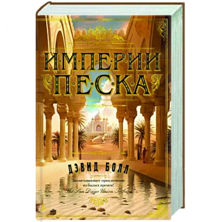 Исторический роман, книга Империя песка заказать
