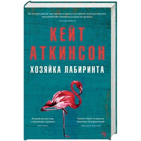 Зарубежная современная проза, книга Хозяйка лабиринта заказать
