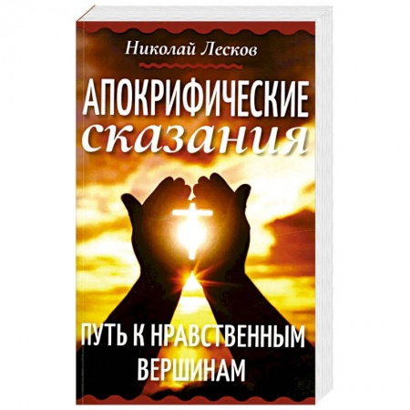 Эзотерика. Оккультизм, книга Апокрифические сказания. Путь к нравственным вершинам заказать