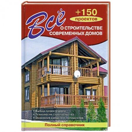 Книги, книга Всё о строительстве современных домов + 150 проектов заказать