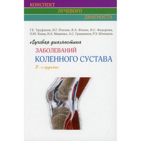 Другие виды специальной медицины, книга Лучевая диагностика заболеваний коленного сустава заказать