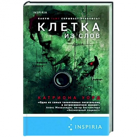 Зарубежный детектив, книга Клетка из слов заказать