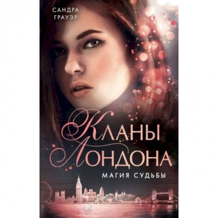 Зарубежное фэнтези, книга Магия судьбы (#2) заказать