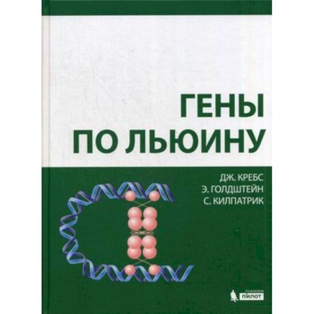Генетика. Микробиология, книга Гены по Льюину заказать