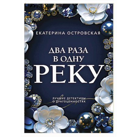 Отечественный женский детектив, книга Два раза в одну реку заказать