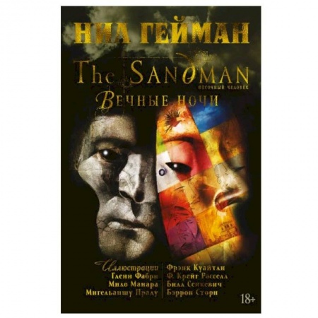 Комиксы. Манга, книга The Sandman. Песочный человек. Вечные ночи заказать