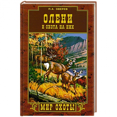 Дом. Быт. Досуг, книга Олени и охота на них заказать