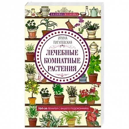 Общие работы. Лекарственные растения, книга Лечебные комнатные растения. ТОП­20 лекарей с вашего подоконника заказать