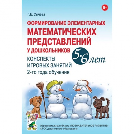 Книги для дошкольников (4-6 лет), книга Формирование элементарных математических представлений у дошкольников 5–6 лет. Конспекты игровых занятий 2-го года обучения заказать
