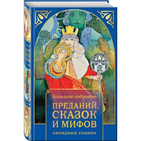 Афоризмы, юмор, сатира, книга Большое собрание преданий, сказок и мифов западных славян заказать
