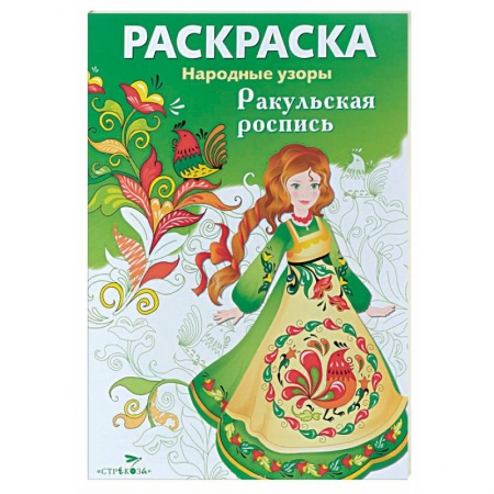 Книги, книга Ракульская роспись. Раскраска заказать