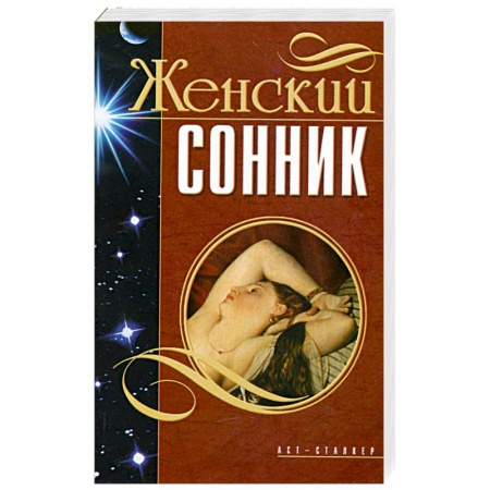 Книги, книга Женский сонник заказать