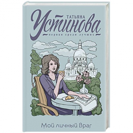 Отечественный женский детектив, книга Мой личный враг заказать