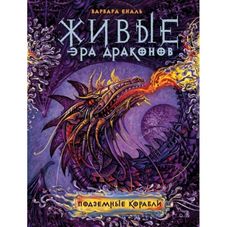 Книги, книга Живые. Эра драконов. 3. Подземные корабли заказать
