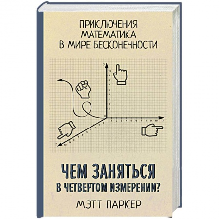 Математика, книга Чем заняться в четвертом измерении? Приключения математика в мире бесконечности заказать