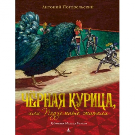 Книги, книга Черная курица, или Подземные жители заказать