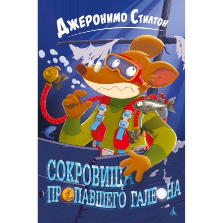 Сказки зарубежных писателей, книга Сокровища пропавшего галеона заказать