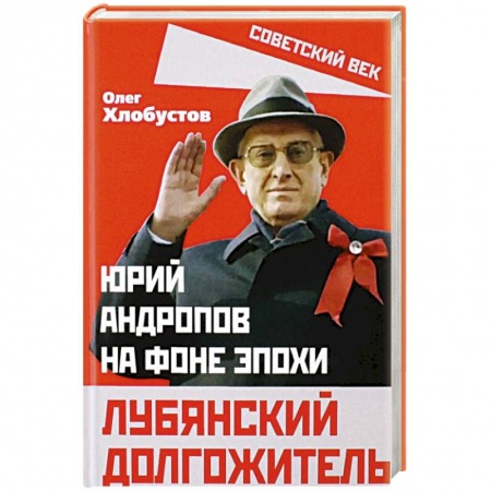 Мемуары, биографии исторических личностей, книга Лубянский долгожитель. Юрий Андропов на фоне эпохи заказать
