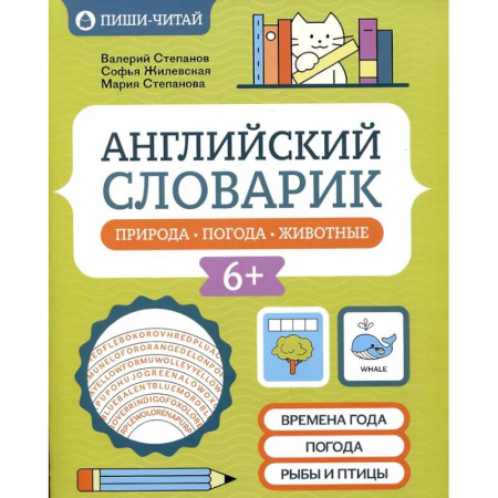 Книги, книга Английский словарик: природа, погода, животные заказать