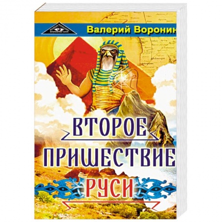 Исторический роман, книга Второе пришествие Руси. Роман-хроника. Трилогия заказать