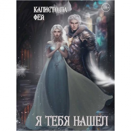 Зарубежный любовный роман, книга Я тебя нашел заказать